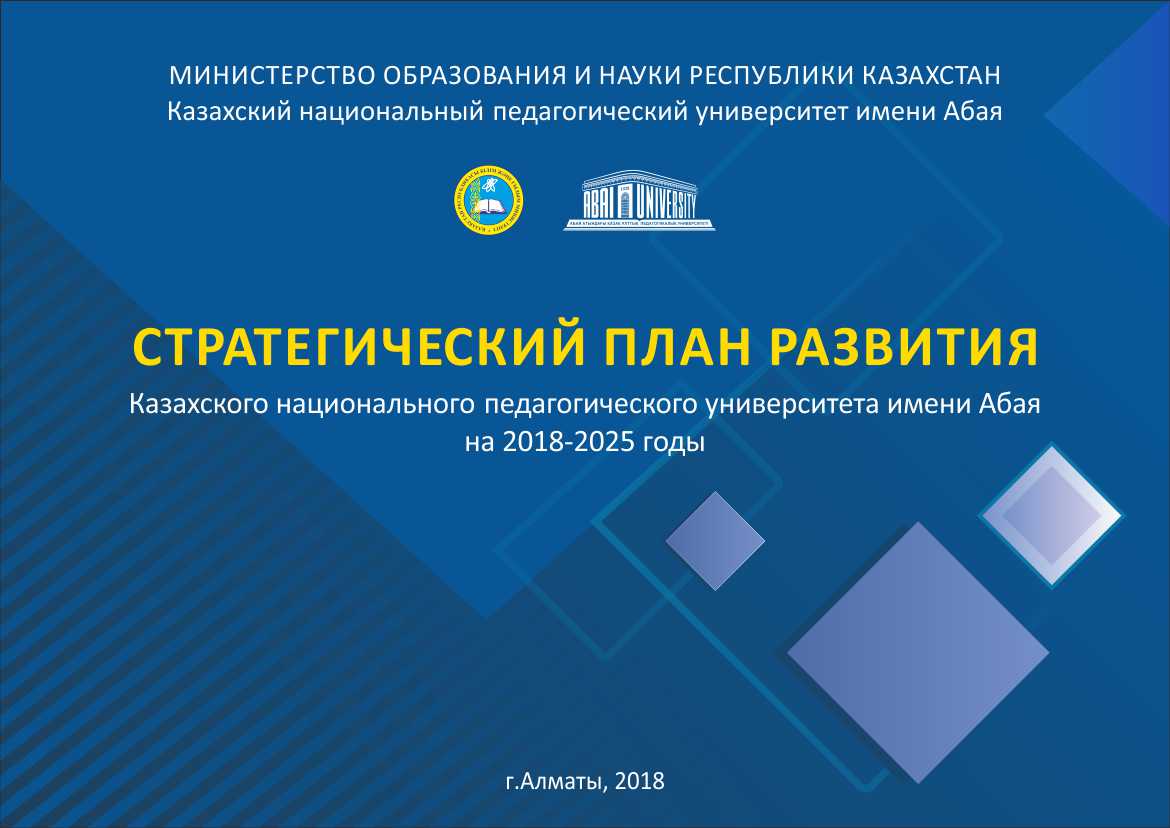 Организация науки в республике казахстан. План развития университета. Вестник 2022 год scopys каз НПУ им Абая информационная письмо.